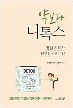 약보다 디톡스