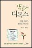 약보다 디톡스
