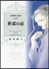秋霖の忌
