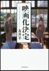 映畵化決定