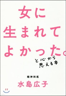 女に生まれてよかった。と心から思える本