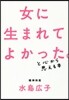 女に生まれてよかった。と心から思える本