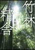 竹林精舍