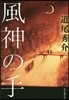 風神の手