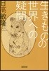 生きものの世界への疑問