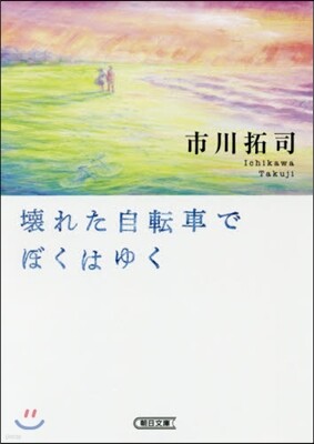 壞れた自轉車でぼくはゆく