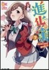 進化の實 知らないうちに勝ち組人生(7)