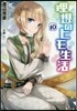 理想のヒモ生活(10)