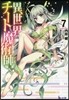 異世界チ-ト魔術師(7)
