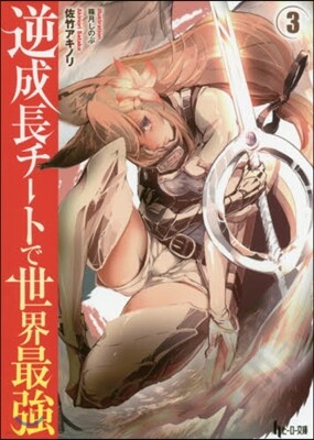 逆成長チ-トで世界最强(3)