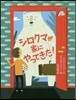 シロクマが家にやってきた!