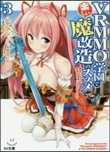 VRMMO學園で樂しい魔改造のススメ(3)最弱ジョブで最强ダメ-ジ出してみた