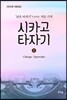 시카고 타자기 1