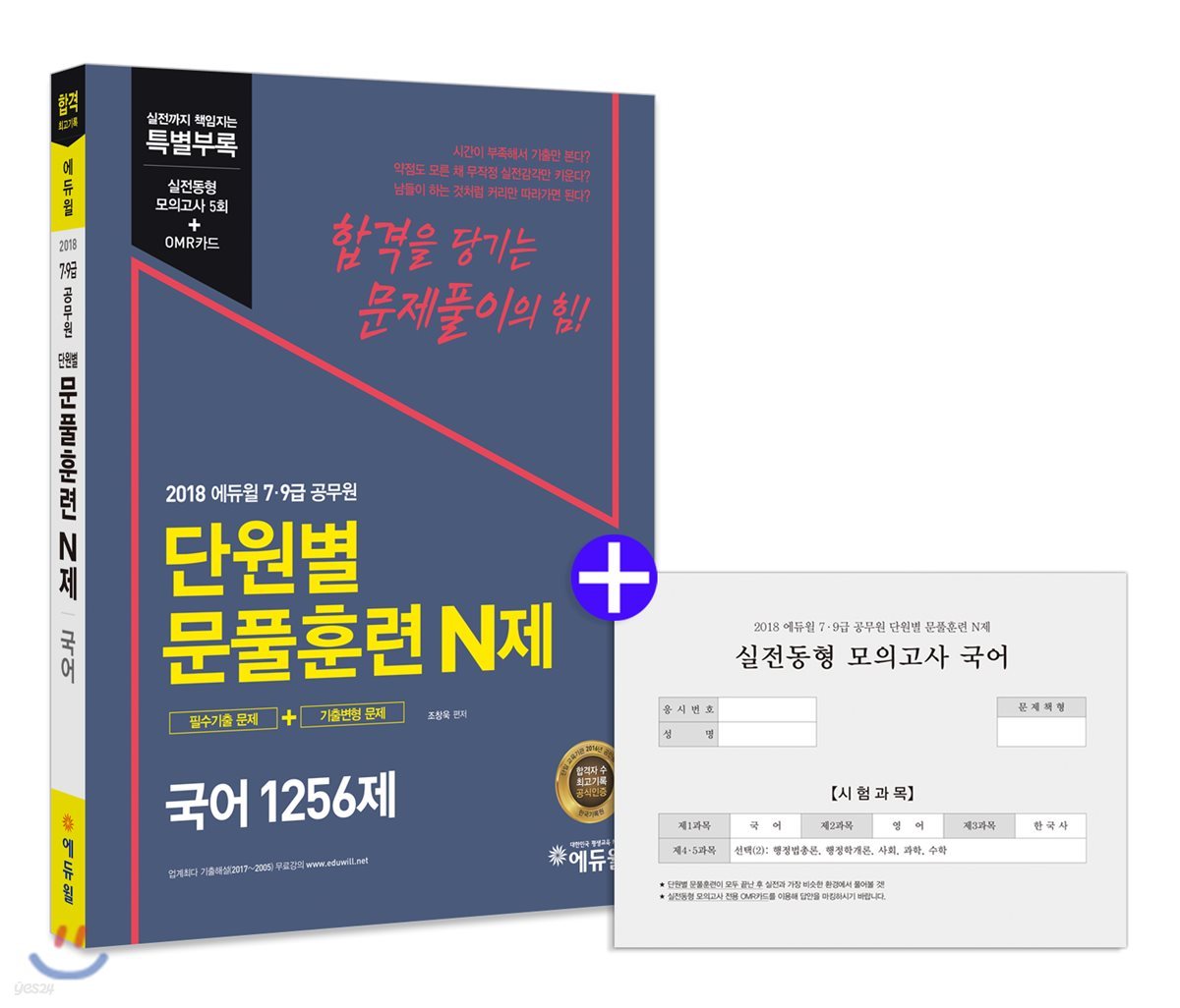 2018 에듀윌 7급, 9급 공무원 단원별 문풀훈련 N제 국어 1256제