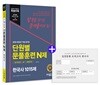 2018 에듀윌 7급, 9급 공무원 단원별 문풀훈련 N제 한국사 1015제