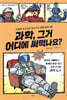 과학, 그거 어디에 써먹나요?