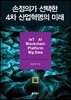 손정의가 선택한 4차 산업혁명의 미래