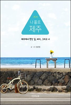 나 홀로 제주 (개정판)