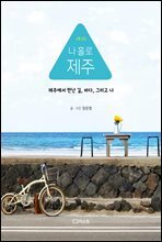 나 홀로 제주 (개정판)