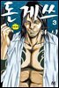 [대여] 돈게쓰 03