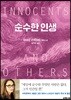 순수한 인생