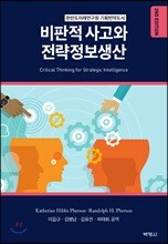비판적 사고와 전략정보생산