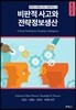 비판적 사고와 전략정보생산