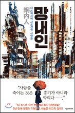 망내인