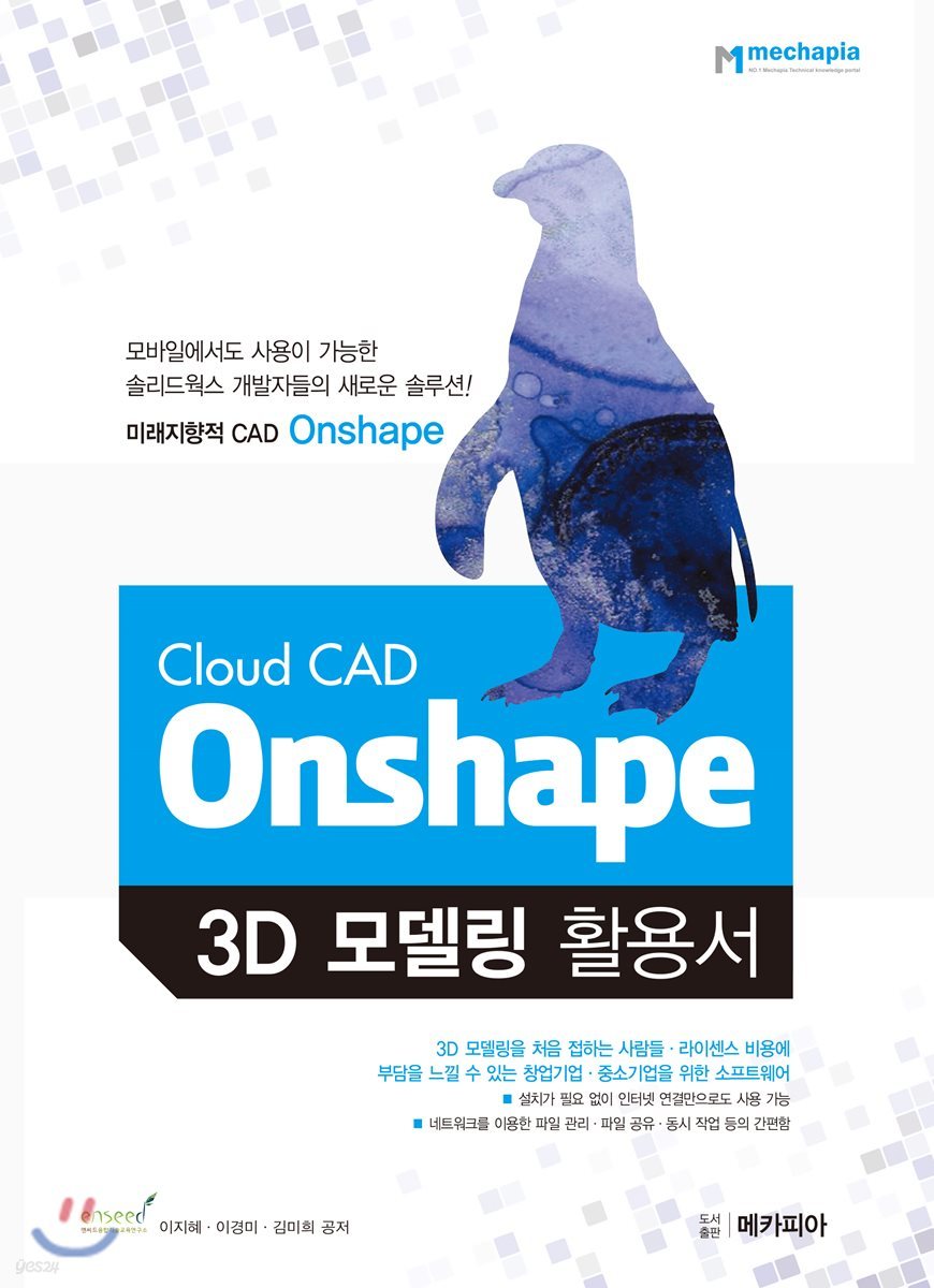 Cloud CAD Onshape 3D 모델링 활용서