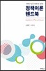 정책이론 핸드북
