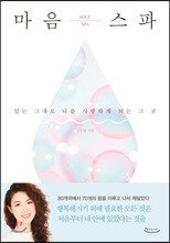 마음스파