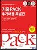 2018 9급공무원 공통과목 기출PACK 추가채용 특별판