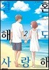 결혼해도 사랑해 2