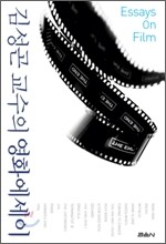 김성곤 교수의 영화에세이