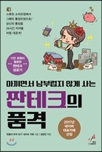 짠테크의 품격