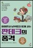 짠테크의 품격