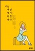 나는 여행하며 영어한다
