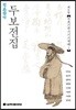 정본완역 두보전집 제8권
