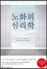 노화의 심리학