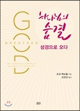 하나님의 숨결