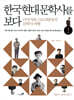 한국 현대 문학사를 보다 1 개화기~일제강점기