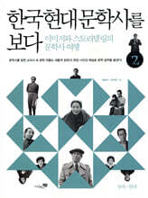 한국 현대 문학사를 보다 2 광복~현대