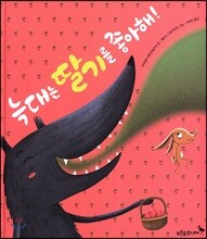 늑대는 딸기를 좋아해!