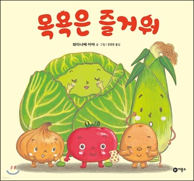 목욕은 즐거워