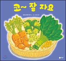 코~ 잘 자요