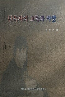 단독자의 고독과 사랑