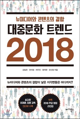 대중문화 트렌드 2018