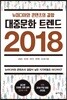 대중문화 트렌드 2018
