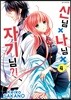 신님×나님×자기님 4