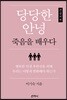 당당한 안녕 큰글씨책